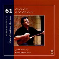 موسیقی نواحی ایران - موسیقی شمال خراسان (61)