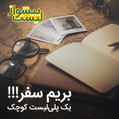 آهنگ پلی لیست کوچک بریم سفر!!!