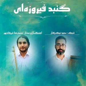 آهنگ  گنبد فیروزه ای