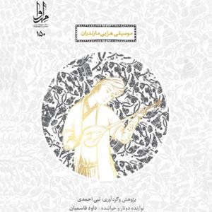 آهنگ موسیقی هرایی مازندران