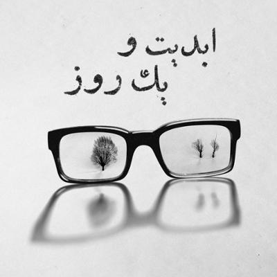 آهنگ ابدیت و یک روز 