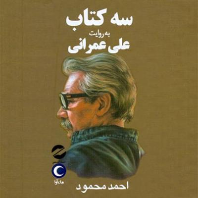 آهنگ سه کتاب