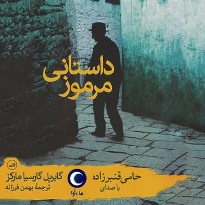 آهنگ داستانی مرموز