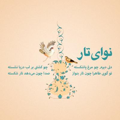 آهنگ نوای تار