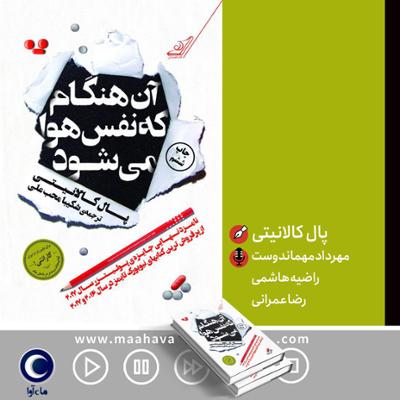 آهنگ آن هنگام که نفس هوا می‌شود