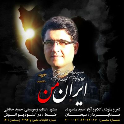 آهنگ ایران من