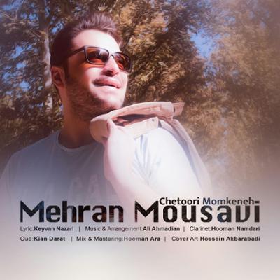 آهنگ چطوری ممکنه