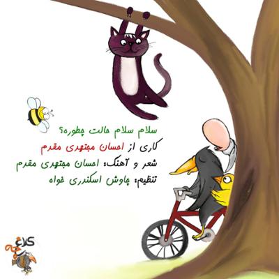 آهنگ سلام سلام حالت چطوره؟