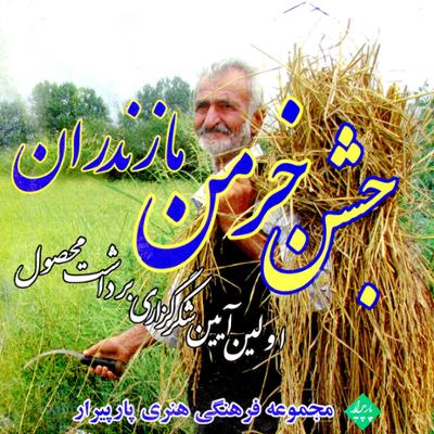 آهنگ جشن خرمن