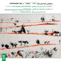 سمفونی شماره یک 1393