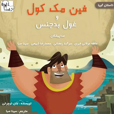 آهنگ فین مک کول و غول بدجنس