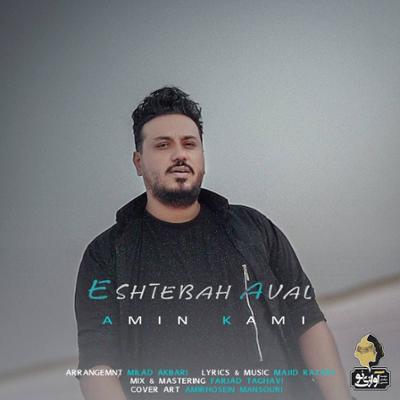 آهنگ اشتباه اول