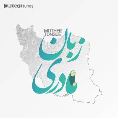 آهنگ زبان مادری