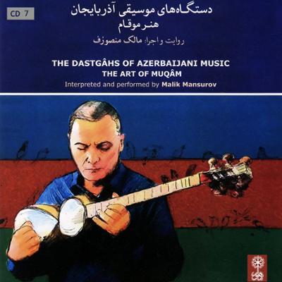 آهنگ دستگاه های موسیقی آذربایجان - هنر موقام (لوح هفتم)