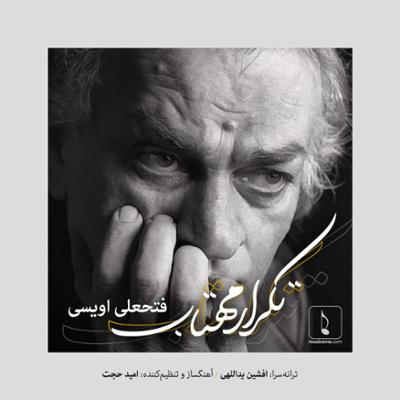 آهنگ تکرار مهتاب