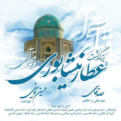 آهنگ در رقص آی (بزرگداشت عطار نیشابوری)