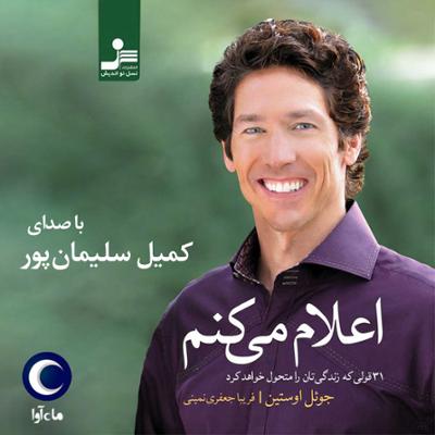 آهنگ اعلام می‌کنم