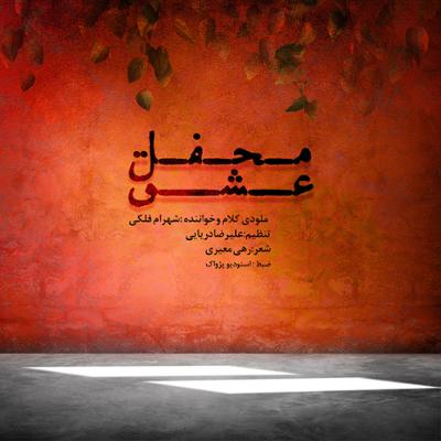 آهنگ محفل عشق