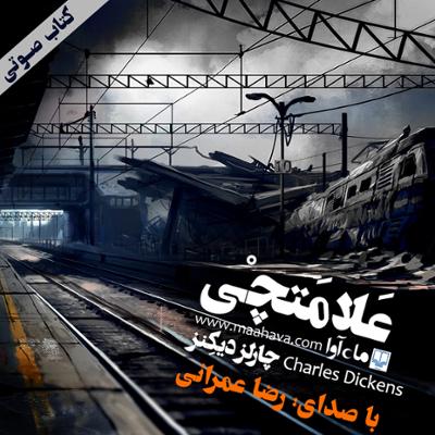 آهنگ علامتچی