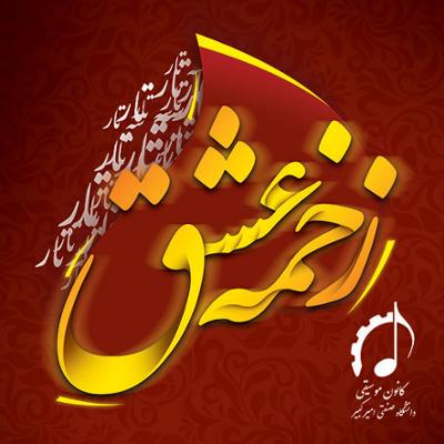 آهنگ زخمه عشق