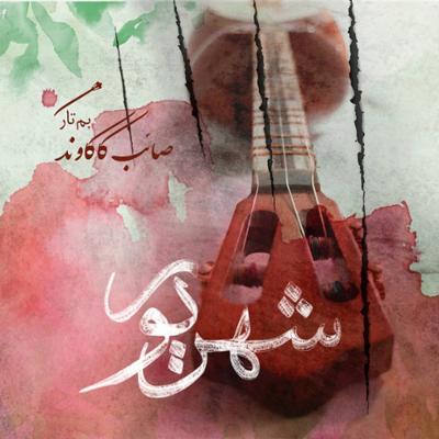 آهنگ شهریور