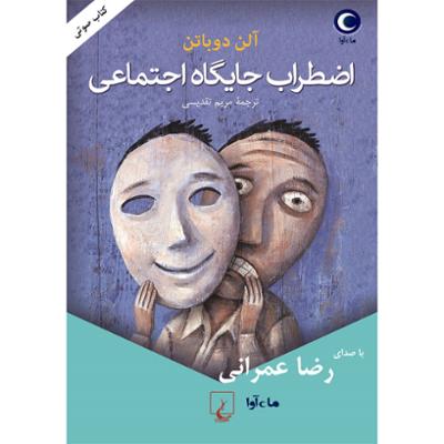 آهنگ اضطراب جایگاه اجتماعی