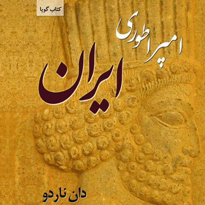 آهنگ امپراطوری ایران