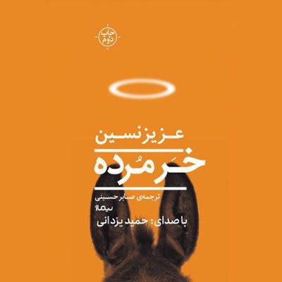 آهنگ خَر مُرده