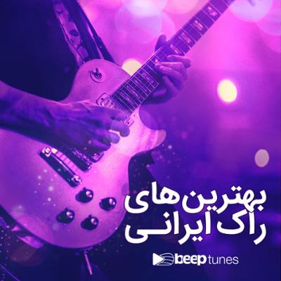 آهنگ بهترین های راک ایرانی