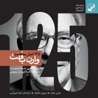 125 اصل موفقیت وارن بافت