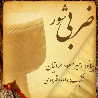 آهنگ ضربی شور