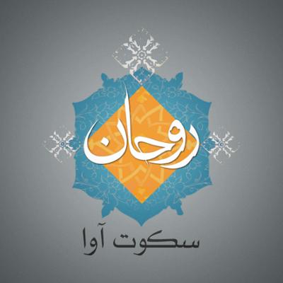 آهنگ روحان