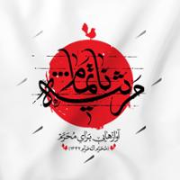 مرثیه ناتمام (آوازهای برای محرم)