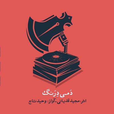 آهنگ دمی درنگ