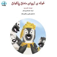 خونه زیبای مامان پنگوئن