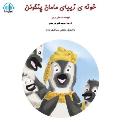 آهنگ خونه زیبای مامان پنگوئن