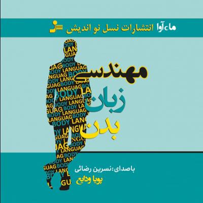 آهنگ مهندسی زبان بدن