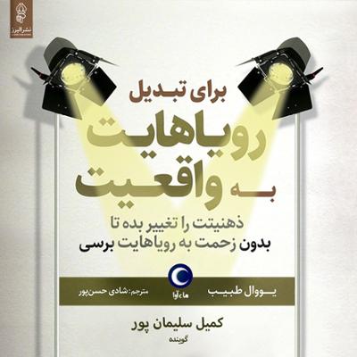 آهنگ برای تبدیل رویاهایت به واقعیت