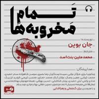 تَمام مَخروبه ها