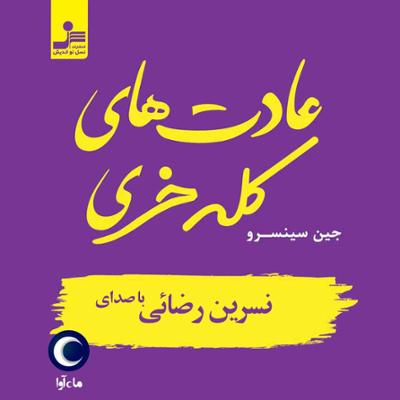 آهنگ عادت‌های کله‌ خری