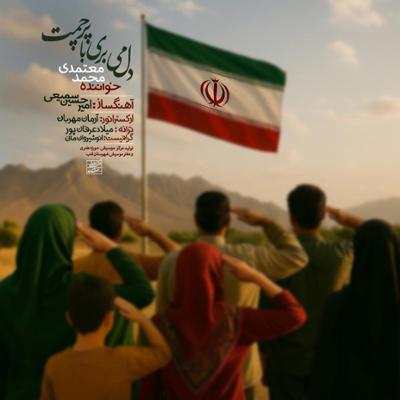 آهنگ دل میبری با پرچمت