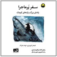 سفر پر ماجرا