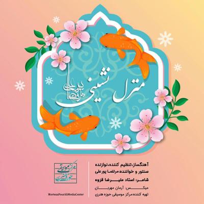 آهنگ منزل نشینی