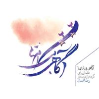 آگاهی بی انتها