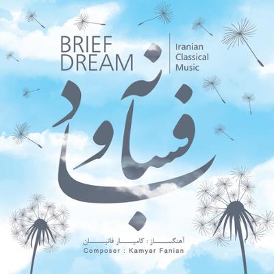 آهنگ فسانه و باد