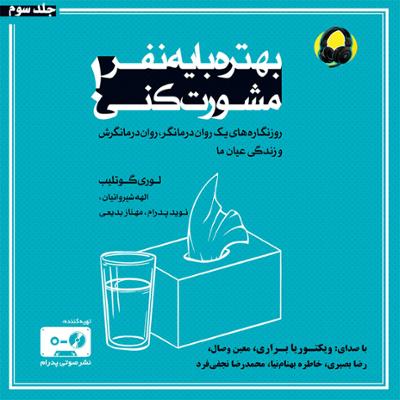 آهنگ بهتره با یه نفر مشورت کنی - جلد سوم