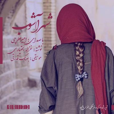 آهنگ شهرآشوب