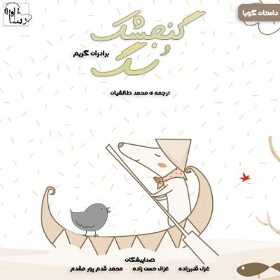 آهنگ گنجشک و سگ