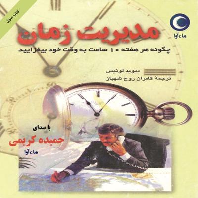 آهنگ مدیریت زمان