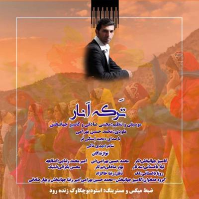 آهنگ ترکه انار